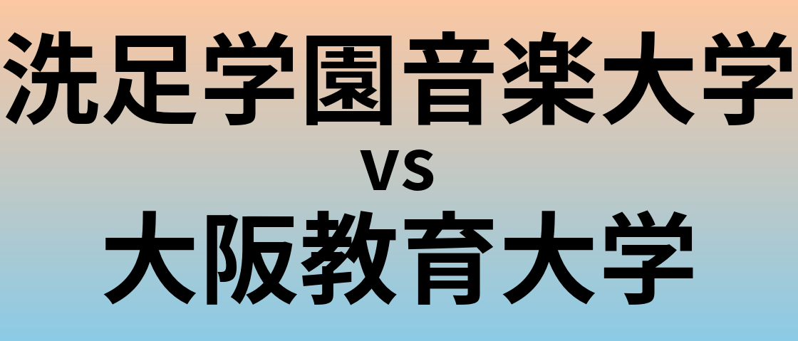 洗足学園音楽大学と大阪教育大学 のどちらが良い大学?