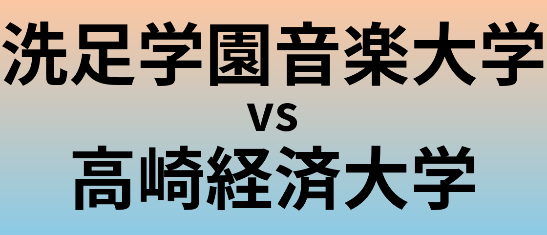 洗足学園音楽大学と高崎経済大学 のどちらが良い大学?