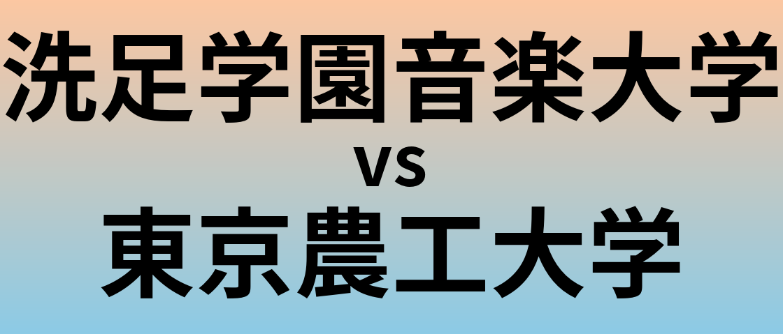 洗足学園音楽大学と東京農工大学 のどちらが良い大学?