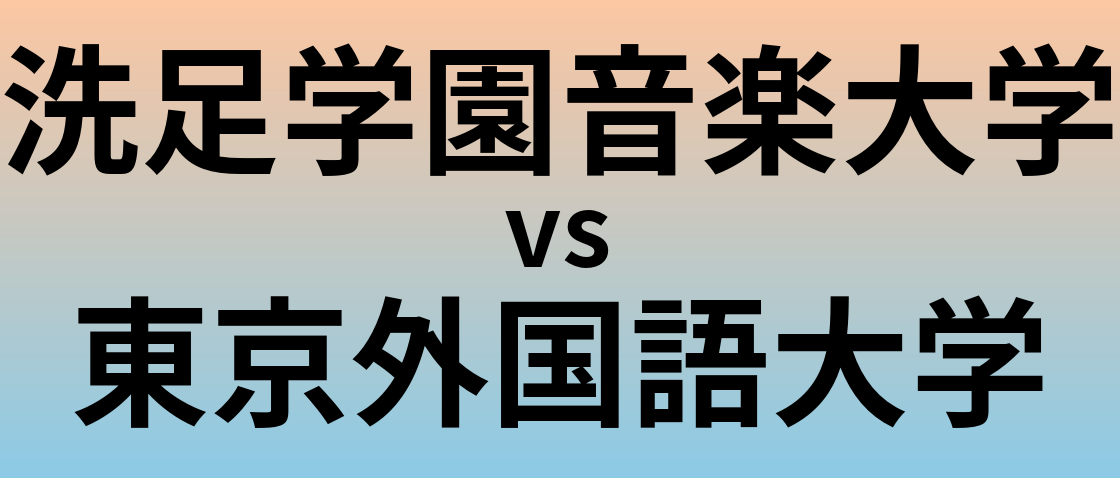 洗足学園音楽大学と東京外国語大学 のどちらが良い大学?