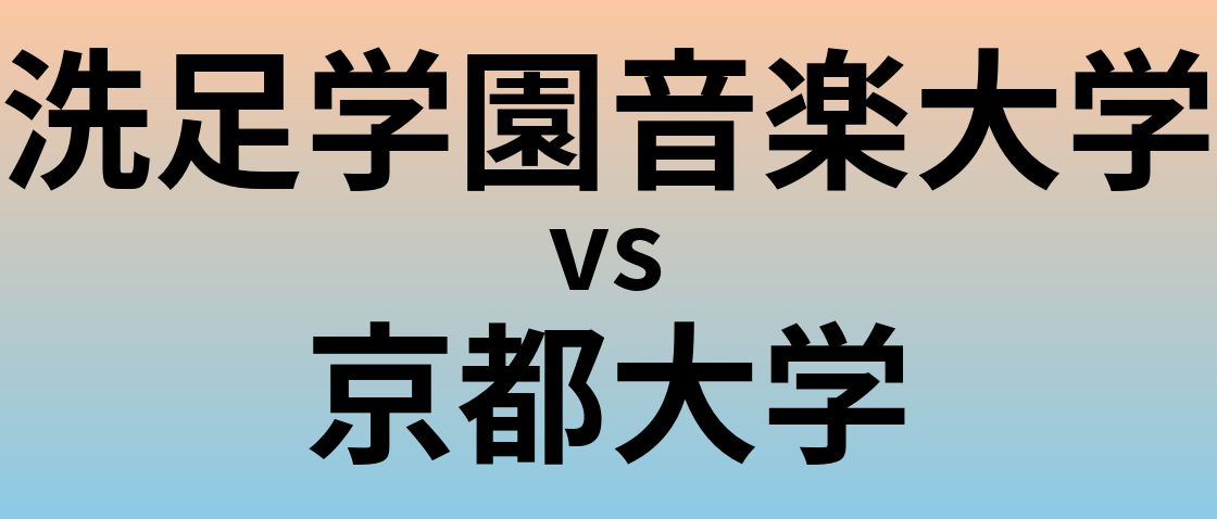 洗足学園音楽大学と京都大学 のどちらが良い大学?