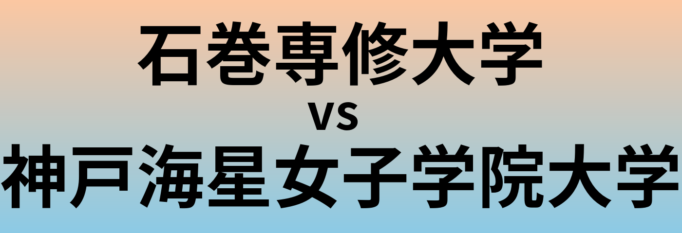 石巻専修大学と神戸海星女子学院大学 のどちらが良い大学?