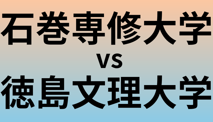 石巻専修大学と徳島文理大学 のどちらが良い大学?