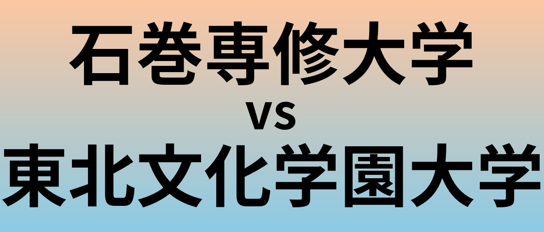 石巻専修大学と東北文化学園大学 のどちらが良い大学?