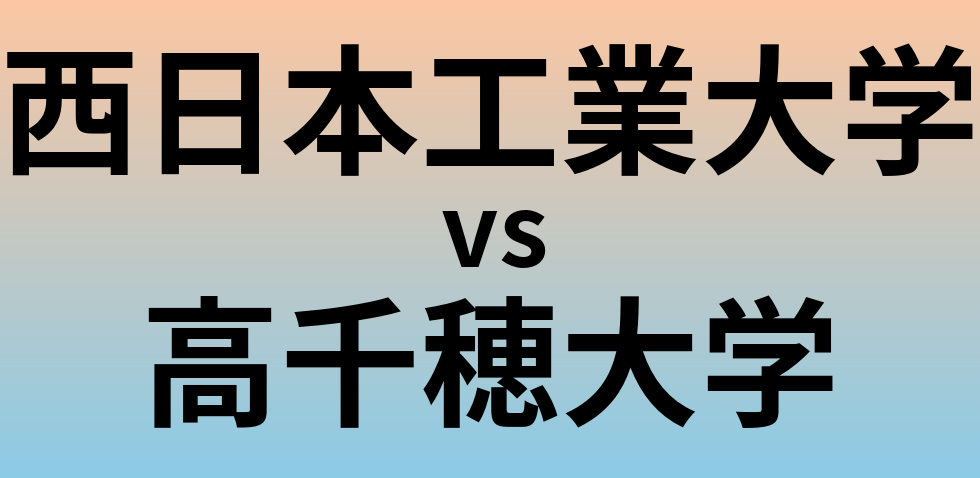 西日本工業大学と高千穂大学 のどちらが良い大学?