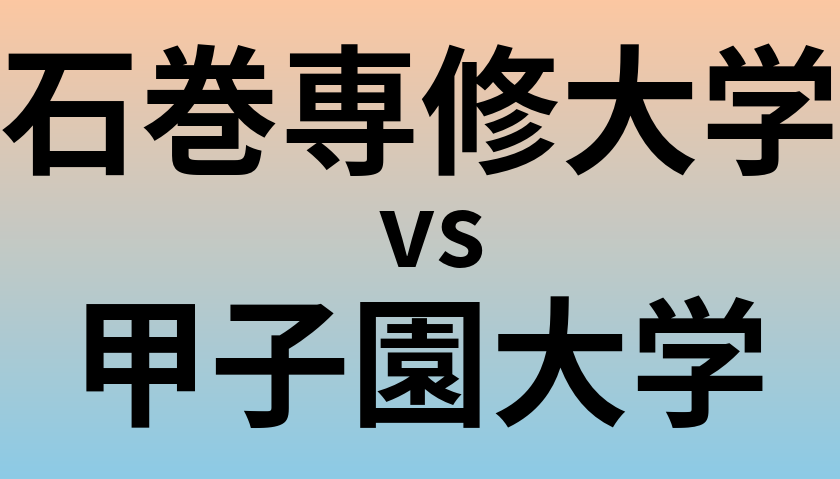 石巻専修大学と甲子園大学 のどちらが良い大学?