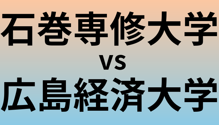 石巻専修大学と広島経済大学 のどちらが良い大学?