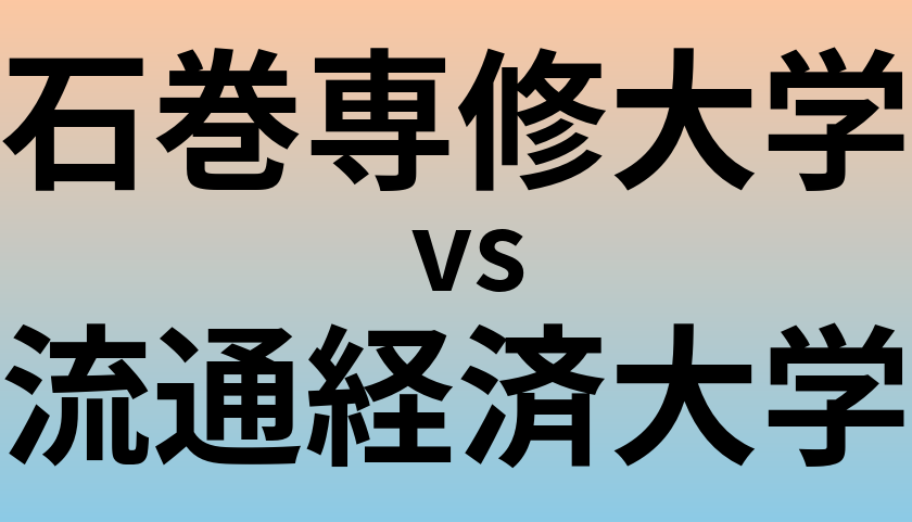 石巻専修大学と流通経済大学 のどちらが良い大学?