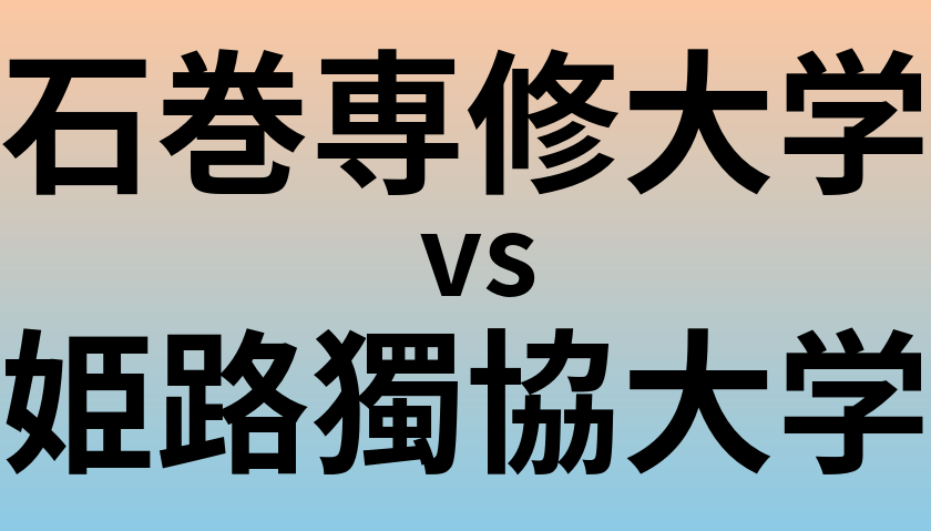 石巻専修大学と姫路獨協大学 のどちらが良い大学?