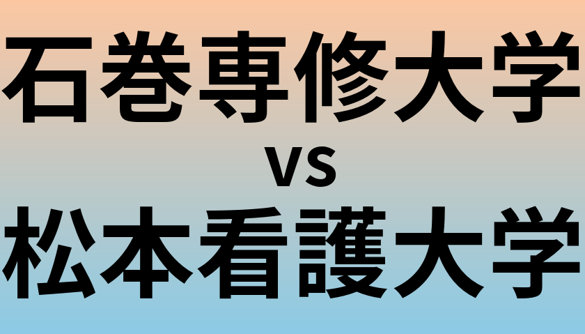 石巻専修大学と松本看護大学 のどちらが良い大学?