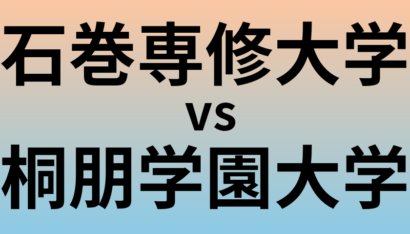 石巻専修大学と桐朋学園大学 のどちらが良い大学?