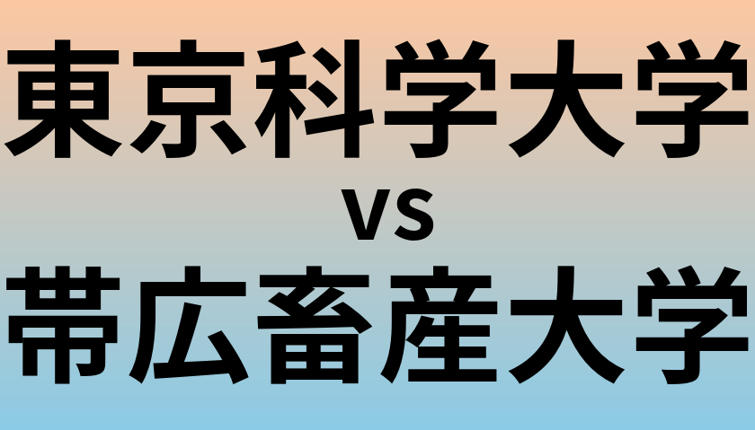 東京科学大学と帯広畜産大学 のどちらが良い大学?
