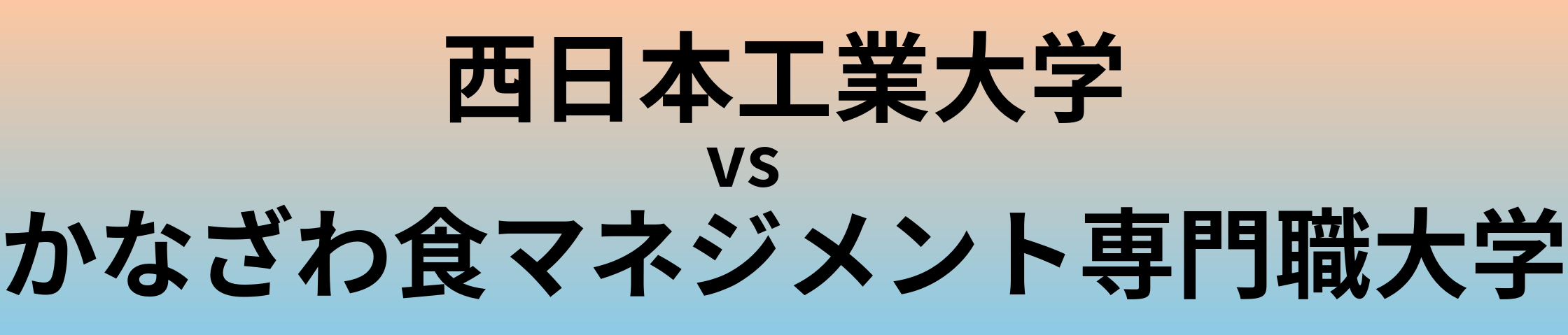 西日本工業大学とかなざわ食マネジメント専門職大学 のどちらが良い大学?