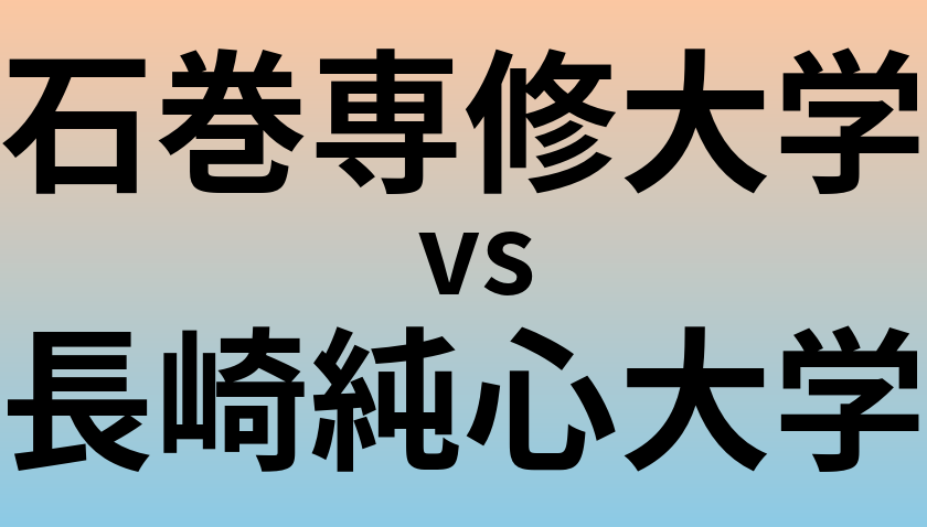 石巻専修大学と長崎純心大学 のどちらが良い大学?