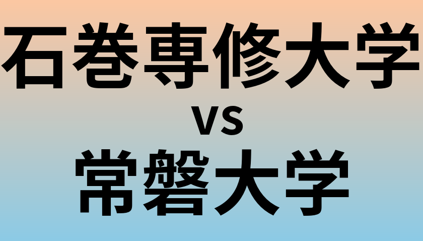 石巻専修大学と常磐大学 のどちらが良い大学?