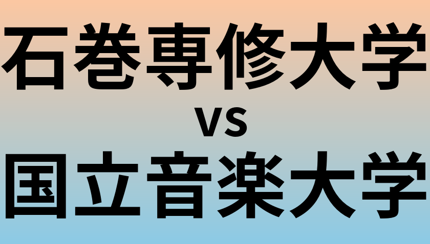 石巻専修大学と国立音楽大学 のどちらが良い大学?