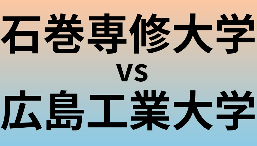 石巻専修大学と広島工業大学 のどちらが良い大学?