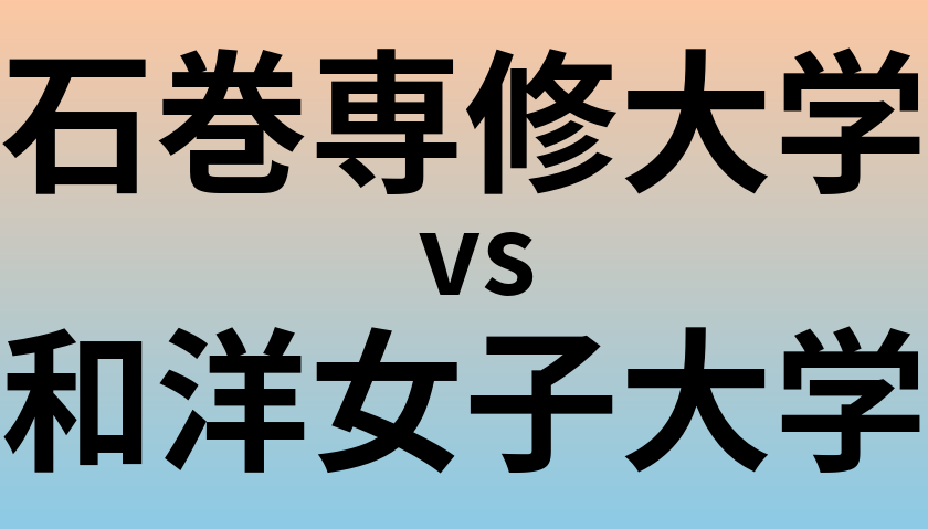 石巻専修大学と和洋女子大学 のどちらが良い大学?