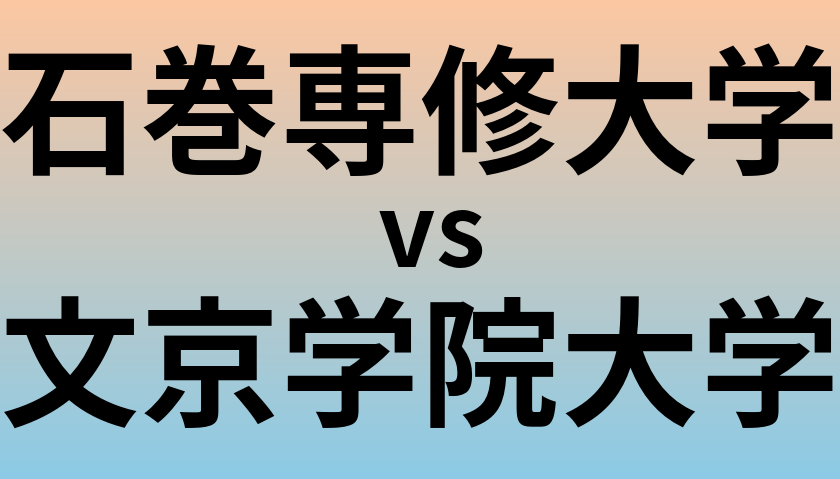 石巻専修大学と文京学院大学 のどちらが良い大学?