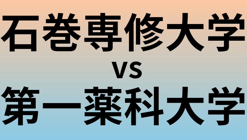 石巻専修大学と第一薬科大学 のどちらが良い大学?