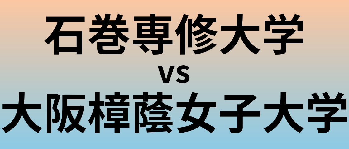 石巻専修大学と大阪樟蔭女子大学 のどちらが良い大学?