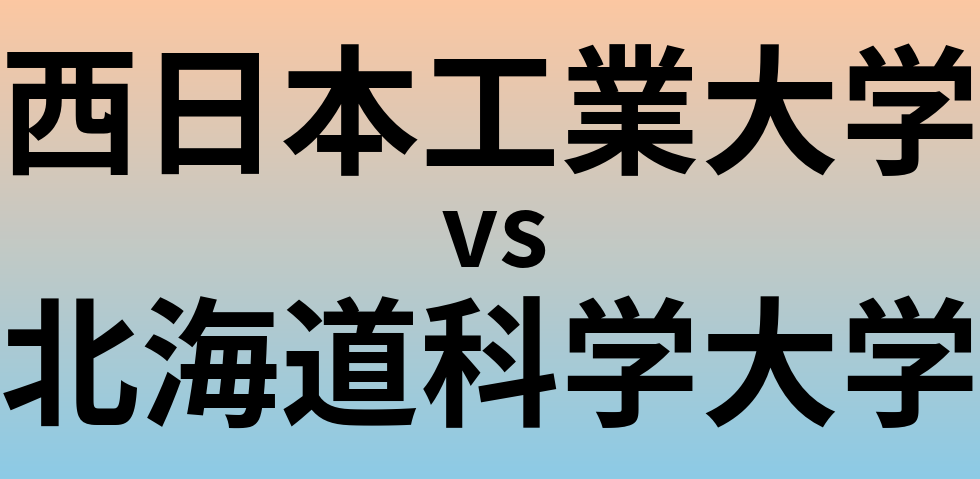 西日本工業大学と北海道科学大学 のどちらが良い大学?