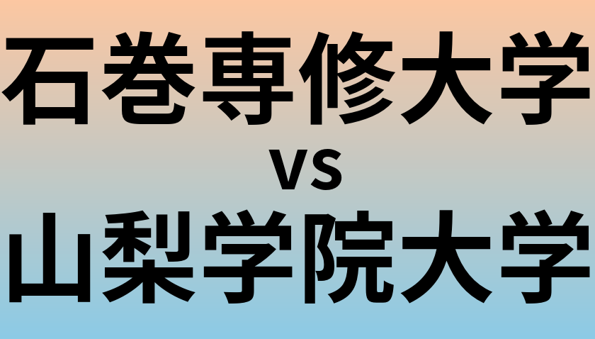 石巻専修大学と山梨学院大学 のどちらが良い大学?