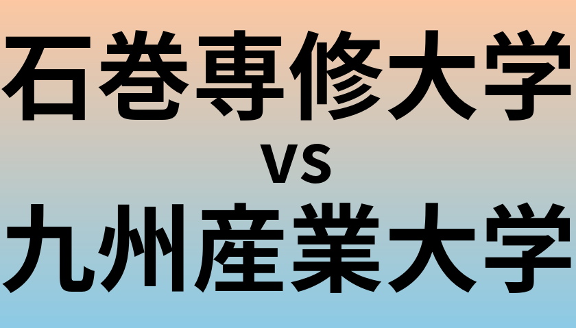 石巻専修大学と九州産業大学 のどちらが良い大学?