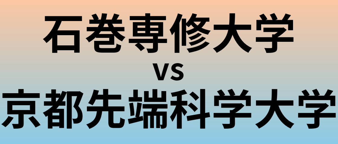 石巻専修大学と京都先端科学大学 のどちらが良い大学?