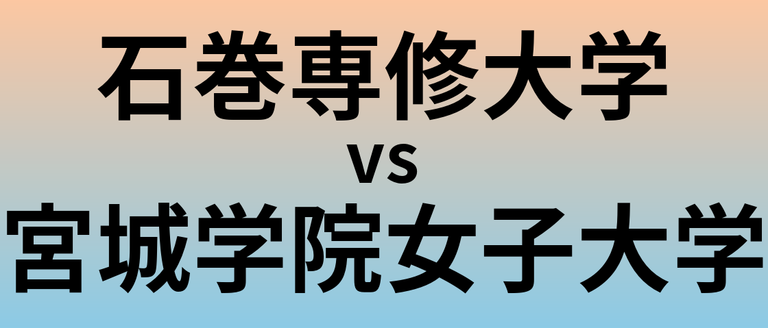 石巻専修大学と宮城学院女子大学 のどちらが良い大学?