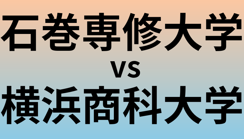 石巻専修大学と横浜商科大学 のどちらが良い大学?