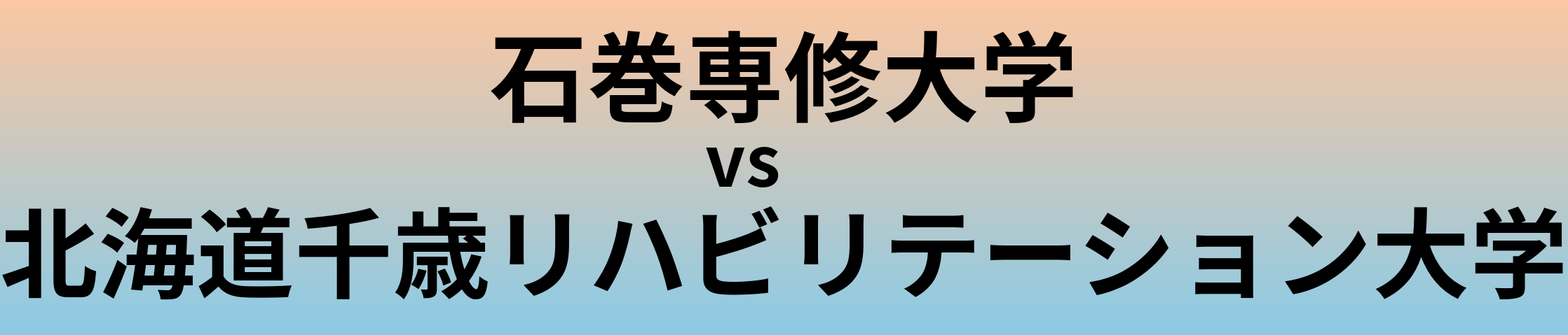 石巻専修大学と北海道千歳リハビリテーション大学 のどちらが良い大学?