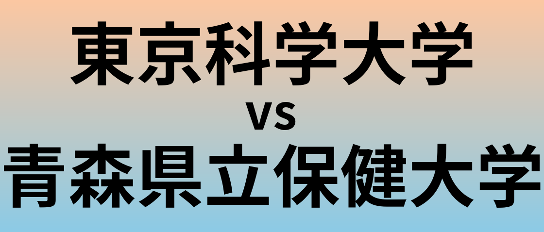 東京科学大学と青森県立保健大学 のどちらが良い大学?