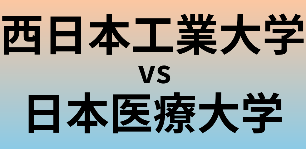 西日本工業大学と日本医療大学 のどちらが良い大学?