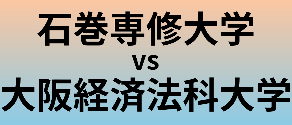 石巻専修大学と大阪経済法科大学 のどちらが良い大学?