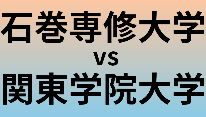 石巻専修大学と関東学院大学 のどちらが良い大学?