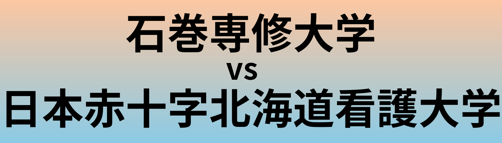 石巻専修大学と日本赤十字北海道看護大学 のどちらが良い大学?