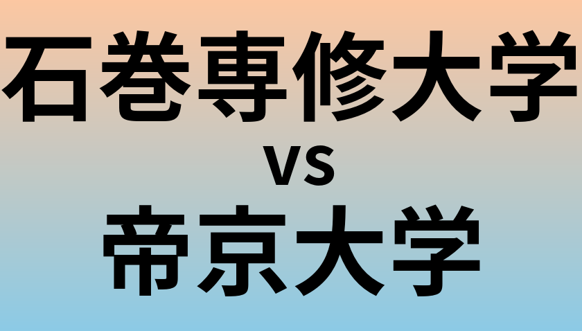 石巻専修大学と帝京大学 のどちらが良い大学?