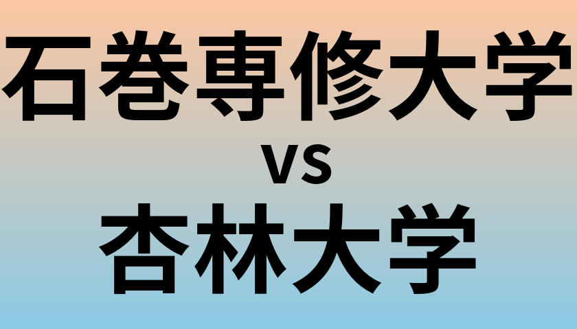 石巻専修大学と杏林大学 のどちらが良い大学?