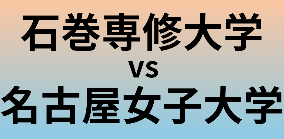 石巻専修大学と名古屋女子大学 のどちらが良い大学?