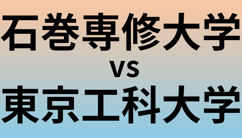 石巻専修大学と東京工科大学 のどちらが良い大学?