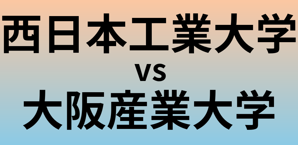 西日本工業大学と大阪産業大学 のどちらが良い大学?
