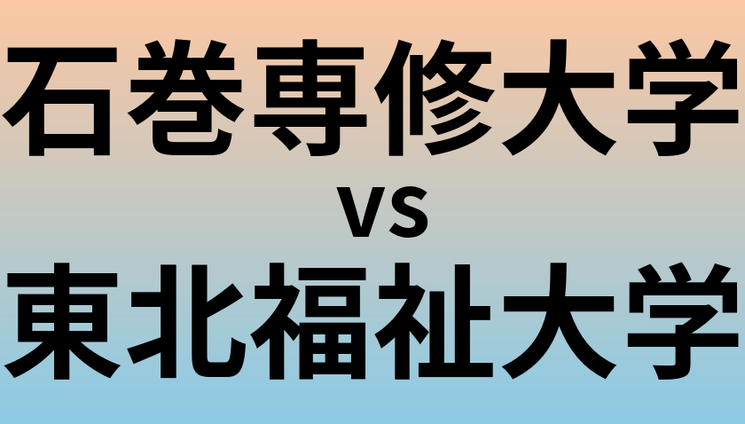 石巻専修大学と東北福祉大学 のどちらが良い大学?