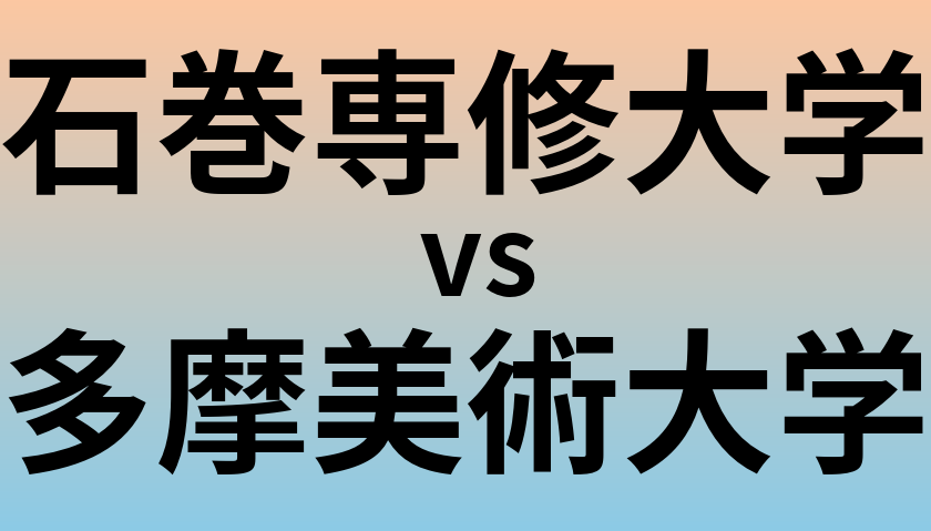 石巻専修大学と多摩美術大学 のどちらが良い大学?