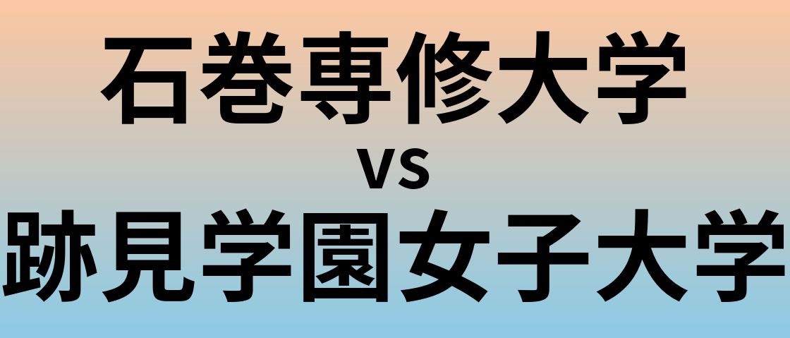 石巻専修大学と跡見学園女子大学 のどちらが良い大学?