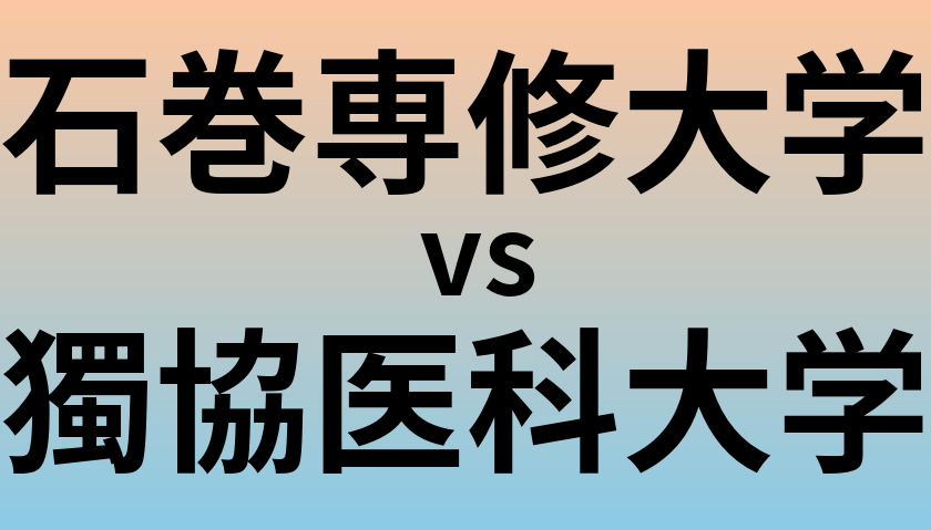 石巻専修大学と獨協医科大学 のどちらが良い大学?