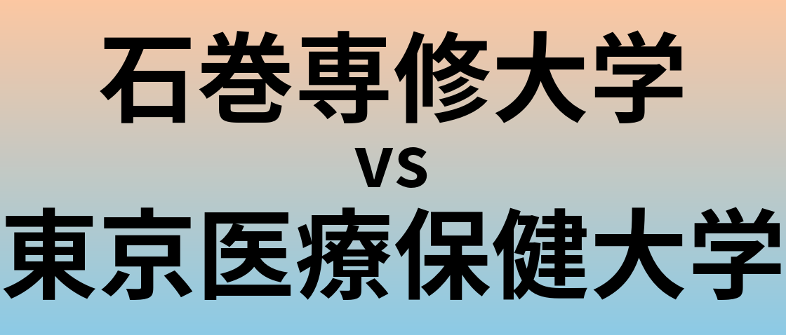 石巻専修大学と東京医療保健大学 のどちらが良い大学?