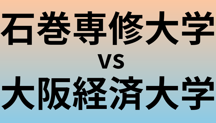 石巻専修大学と大阪経済大学 のどちらが良い大学?