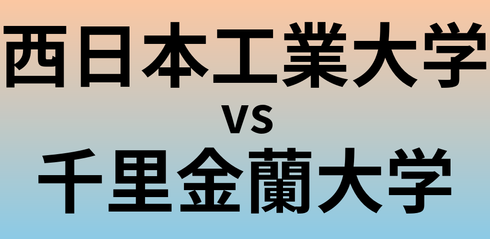 西日本工業大学と千里金蘭大学 のどちらが良い大学?