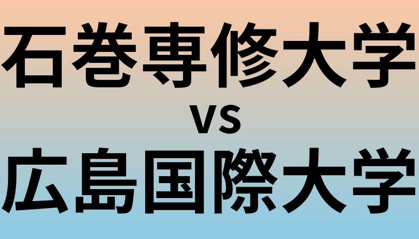 石巻専修大学と広島国際大学 のどちらが良い大学?